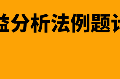 每股收益分析法是什么?(每股收益分析法例题计算过程)