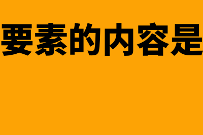 费用的要素有哪些内容?(费用要素的内容是什么)