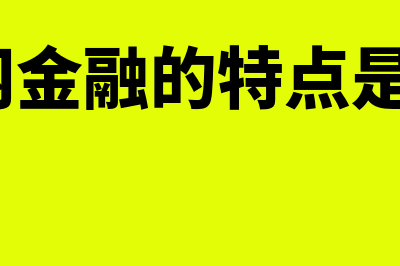 互联网金融特点有哪些?(互联网金融的特点是什么?)