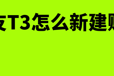 用友t3怎么新建账套(用友T3怎么新建账套)