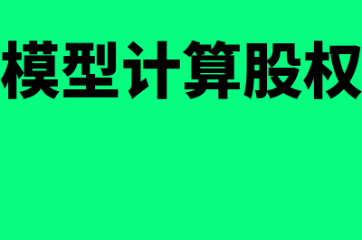 股利增长模型计算公式?(股利增长模型计算股权资本成本)