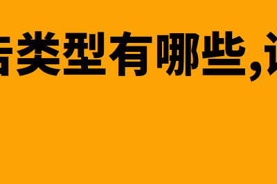 审计报告类型包括哪些?(审计报告类型有哪些,请分别说明)