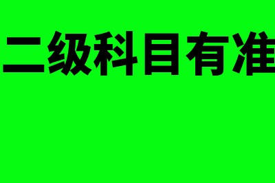 会计二级科目有哪些(会计二级科目有准则吗)