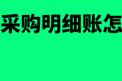 材料采购明细账是什么?(材料采购明细账怎么写)