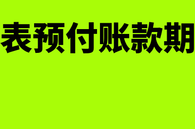 资产负债表预付账款怎么填列(资产负债表预付账款期末余额公式)