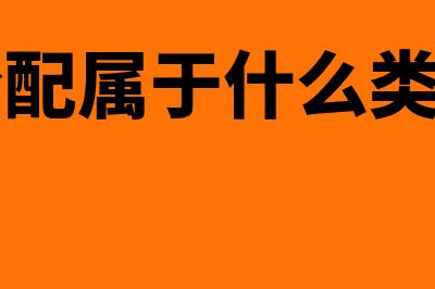 利润分配属于什么科目?(利润分配属于什么类的科目)