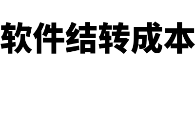 金蝶结转成本怎么操作(金蝶财务软件结转成本怎么操作)