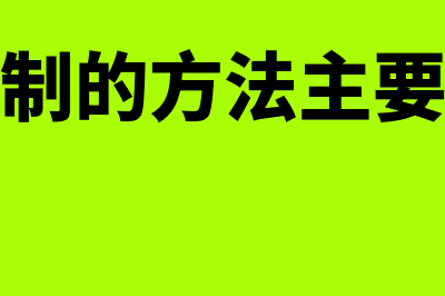 内部控制的方法有哪些?(内部控制的方法主要有哪些)