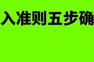 新收入准则五步模型法?(新收入准则五步确认法)