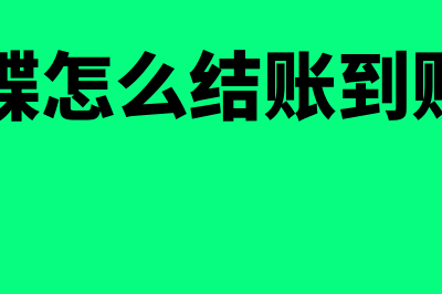 金蝶怎么结账到下一个月(金蝶怎么结账到账户)