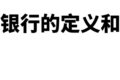 商业银行的定义是什么?(商业银行的定义和性质)