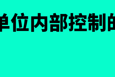 内部控制的作用有哪些?(事业单位内部控制的作用)