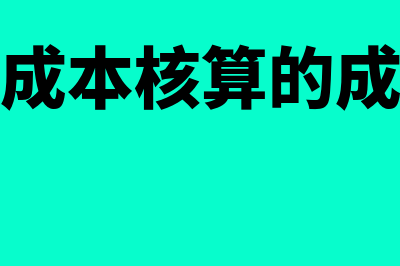 金蝶系统成本核算流程图(金蝶系统成本核算的成本中心设置)