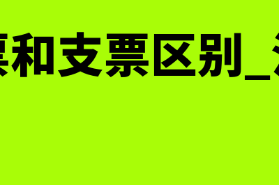 本票和支票区别是什么?(本票和支票区别 法考)