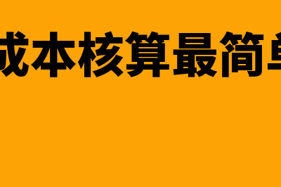 用友u8成本核算流程图(用友u8成本核算最简单三个步骤)