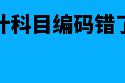 用友会计科目编码(用友会计科目编码错了能改吗)