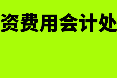 融资费用分摊怎么理解?(融资费用会计处理)