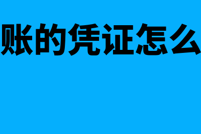 已记账的凭证怎么删除(已记账的凭证怎么修改)