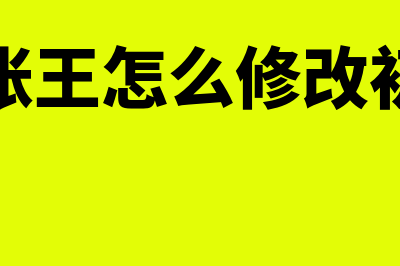 金蝶记账王怎么打印凭证(金蝶记账王怎么修改初始数据)