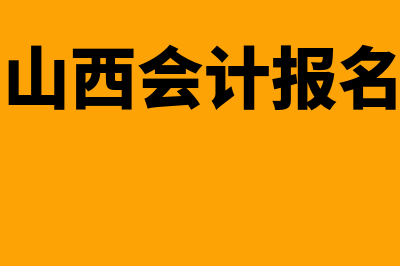 山西会计网上报名系统?(山西会计报名)