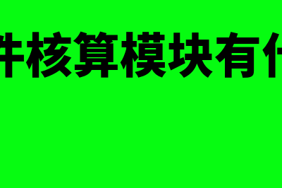 用友erp核算体系的建立包括什么(用友软件核算模块有什么作用)