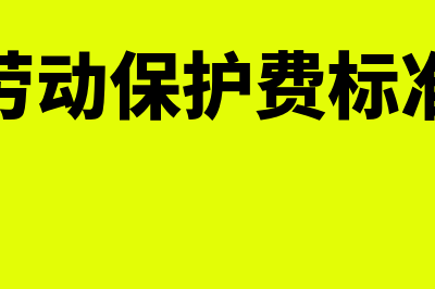 劳动保护费一文全了解?(劳动保护费标准)