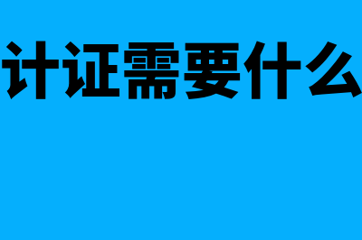 考会计证需要什么条件?(考会计证需要什么条件)