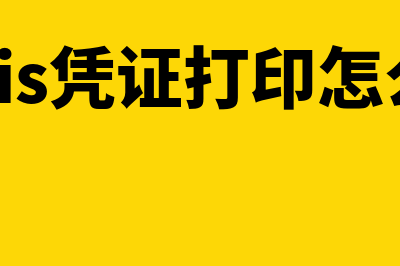 金蝶kis凭证打印设置(金蝶kis凭证打印怎么设置)