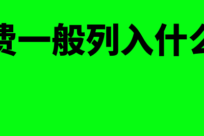 劳保费用计入什么科目?(劳保费一般列入什么分录)