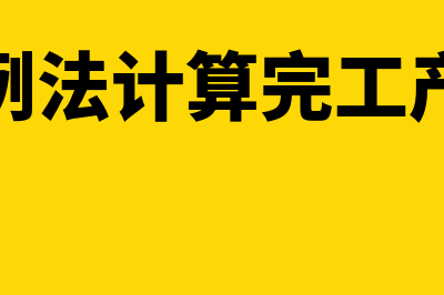 定额比例法的计算公式?(定额比例法计算完工产品定额)