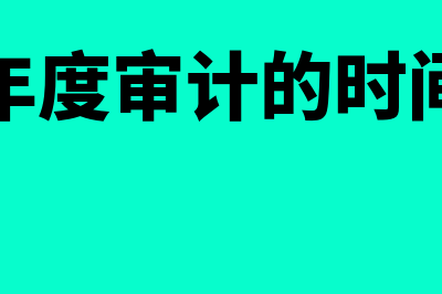 会计年度审计什么时候?(年度审计的时间)