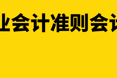 新企业会计准则是什么?(新企业会计准则会计科目)