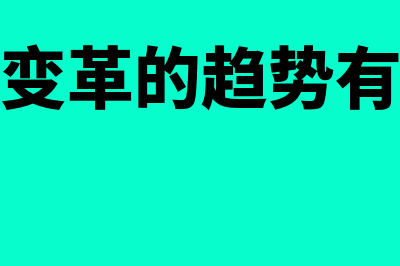 组织变革的趋势是什么?(组织变革的趋势有哪些)