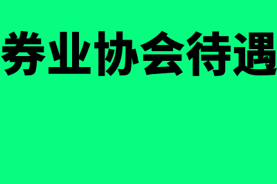 北京证券业协会是什么?(北京证券业协会待遇怎么样)