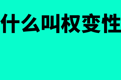 权变性原则是什么意思?(什么叫权变性)