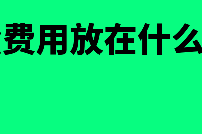 测绘期间费用包括哪些?(测绘费用放在什么科目)