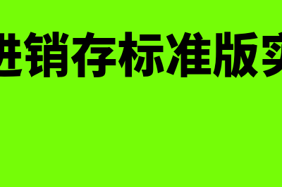 精斗云进销存使用教程(精斗云进销存标准版实操视频)