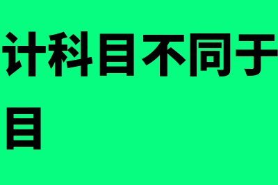 共同类会计科目借贷方向(共同类会计科目不同于其他类别的会计科目)