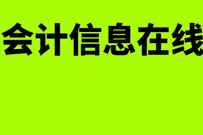 河北会计信息在哪里查?(河北会计信息在线官网)