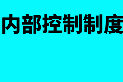 货币资金内部控制制度?(货币资金内部控制制度的主要内容)