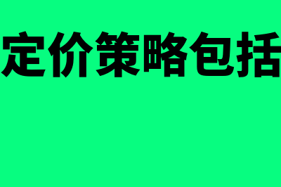 定价策略主要有哪几种?(定价策略包括)