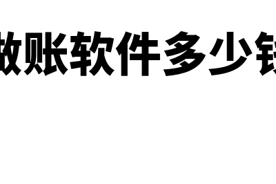 金蝶软件科目余额表怎么引出(金蝶软件科目余额表为什么不显示借贷金额)