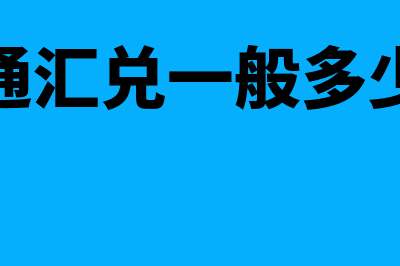 普通汇兑一般多久到账?(普通汇兑一般多少钱)