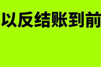 金蝶可以反结账以前的月度吗(金蝶可以反结账到前几期吗)