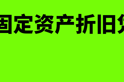 金蝶k3固定资产变动处理(金蝶k3固定资产折旧凭证怎么删除)