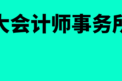 世界四大会计师事务所?(世界四大会计师事务所属国家)