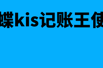 安装金蝶需要多少钱(安装金蝶需要多大内存)