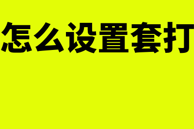 金蝶怎么设置套打模板(金蝶怎么设置套打文件)