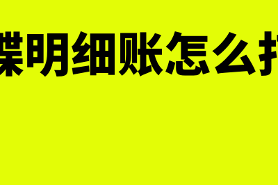 金蝶明细账怎么打印所有科目(金蝶明细账怎么打印)