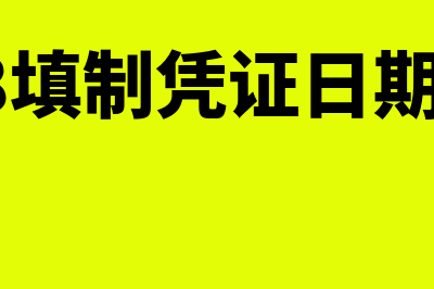 用友u8填制凭证辅助项快捷键(用友u8填制凭证日期不序时)